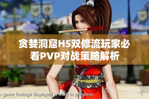 贪婪洞窟H5双修流玩家必看PVP对战策略解析