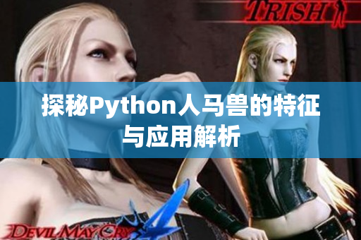 探秘Python人马兽的特征与应用解析