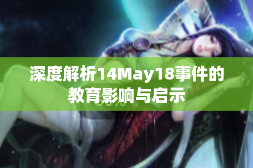 深度解析14May18事件的教育影响与启示