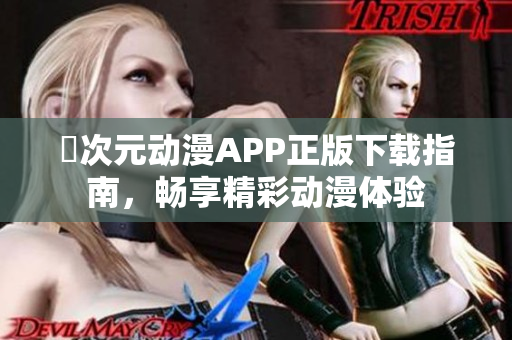 囧次元动漫APP正版下载指南，畅享精彩动漫体验