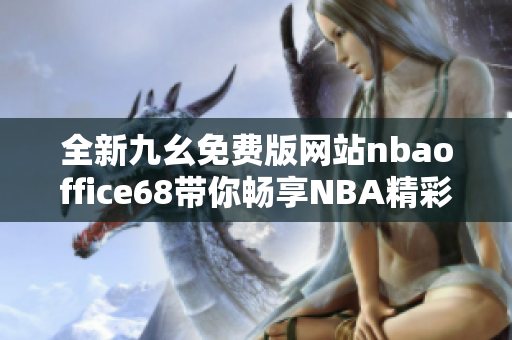 全新九幺免费版网站nbaoffice68带你畅享NBA精彩赛事