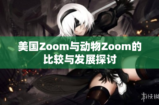 美国Zoom与动物Zoom的比较与发展探讨