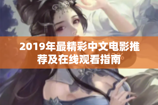 2019年最精彩中文电影推荐及在线观看指南