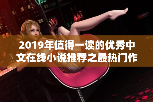 2019年值得一读的优秀中文在线小说推荐之最热门作品榜单