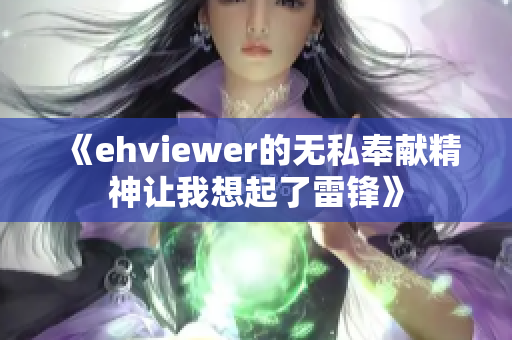 《ehviewer的无私奉献精神让我想起了雷锋》