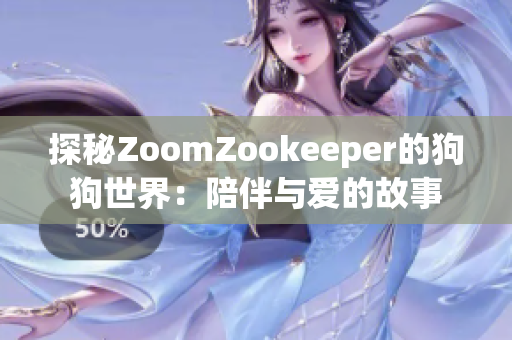 探秘ZoomZookeeper的狗狗世界：陪伴与爱的故事