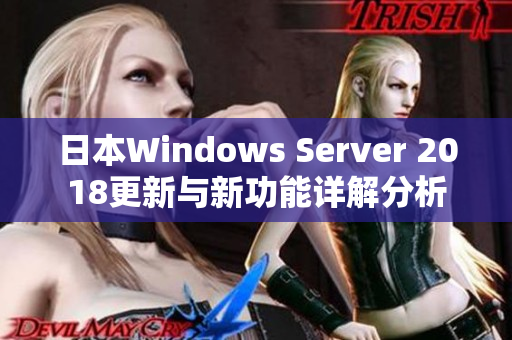 日本Windows Server 2018更新与新功能详解分析