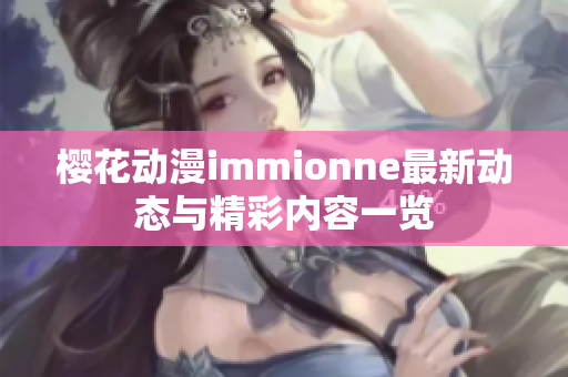 樱花动漫immionne最新动态与精彩内容一览