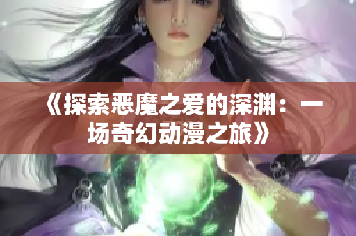 《探索恶魔之爱的深渊：一场奇幻动漫之旅》