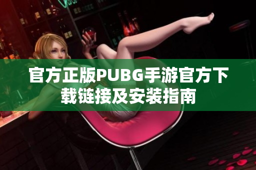 官方正版PUBG手游官方下载链接及安装指南