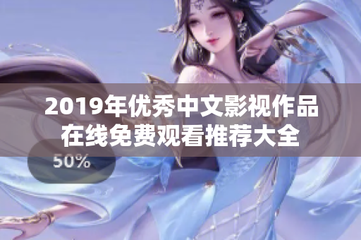 2019年优秀中文影视作品在线免费观看推荐大全