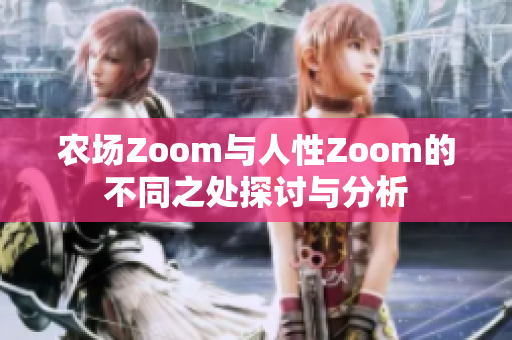 农场Zoom与人性Zoom的不同之处探讨与分析