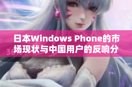 日本Windows Phone的市场现状与中国用户的反响分析