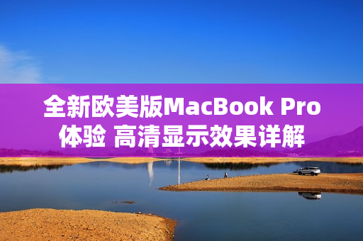 全新欧美版MacBook Pro体验 高清显示效果详解