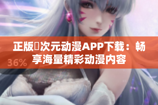 正版囧次元动漫APP下载：畅享海量精彩动漫内容