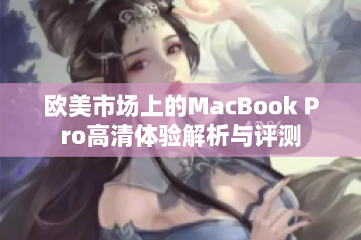 欧美市场上的MacBook Pro高清体验解析与评测