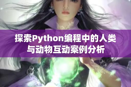 探索Python编程中的人类与动物互动案例分析