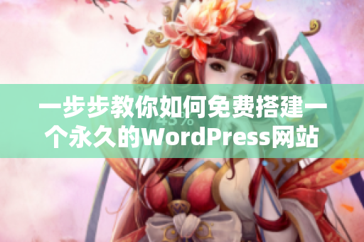 一步步教你如何免费搭建一个永久的WordPress网站