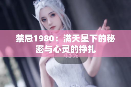 禁忌1980：满天星下的秘密与心灵的挣扎