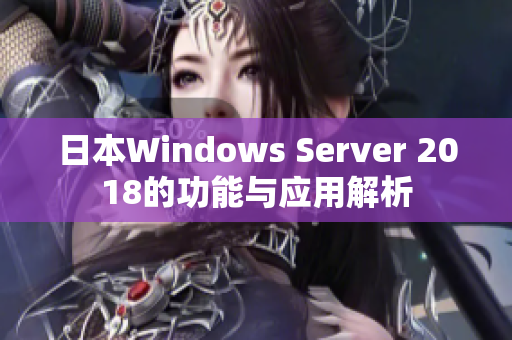 日本Windows Server 2018的功能与应用解析