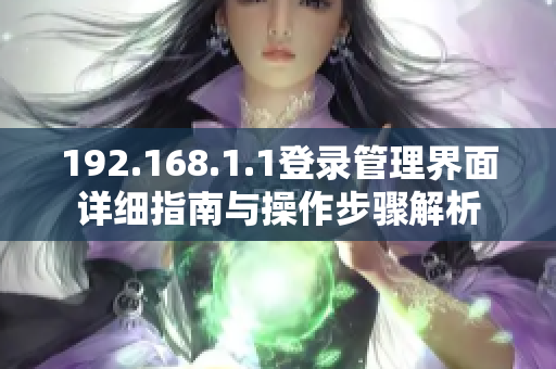 192.168.1.1登录管理界面详细指南与操作步骤解析