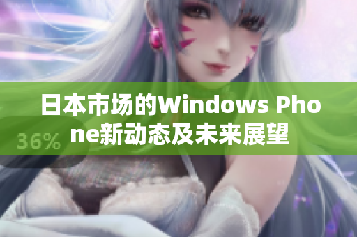 日本市场的Windows Phone新动态及未来展望