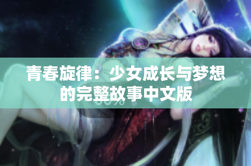 青春旋律：少女成长与梦想的完整故事中文版