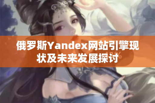 俄罗斯Yandex网站引擎现状及未来发展探讨