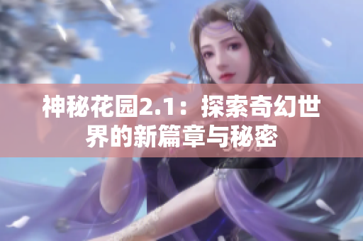 神秘花园2.1：探索奇幻世界的新篇章与秘密