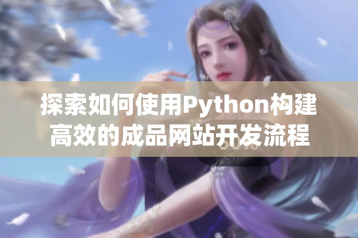 探索如何使用Python构建高效的成品网站开发流程