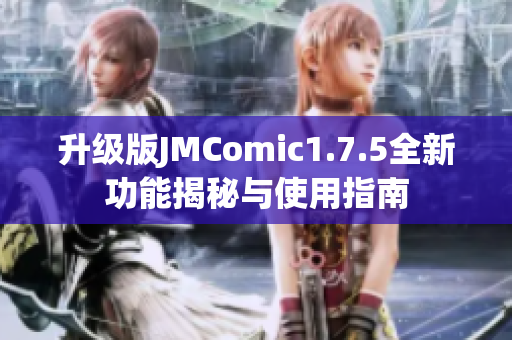 升级版JMComic1.7.5全新功能揭秘与使用指南