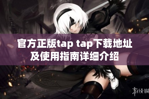 官方正版tap tap下载地址及使用指南详细介绍