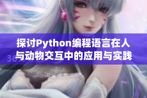 探讨Python编程语言在人与动物交互中的应用与实践