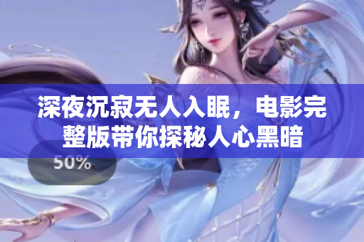 深夜沉寂无人入眠，电影完整版带你探秘人心黑暗