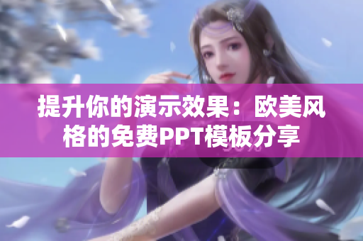 提升你的演示效果：欧美风格的免费PPT模板分享