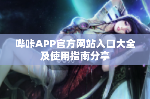哔咔APP官方网站入口大全及使用指南分享