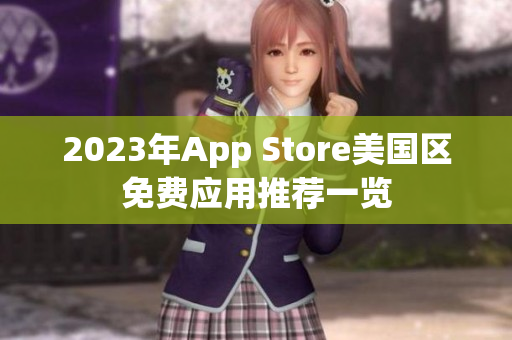 2023年App Store美国区免费应用推荐一览