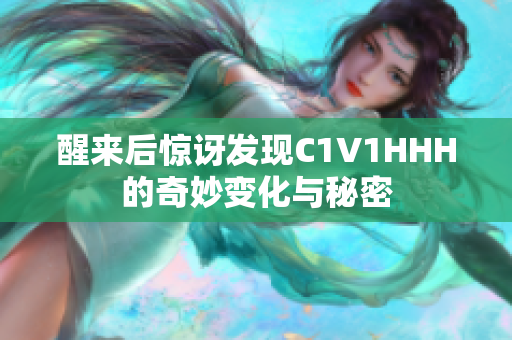 醒来后惊讶发现C1V1HHH的奇妙变化与秘密