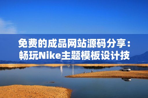 免费的成品网站源码分享：畅玩Nike主题模板设计技巧解析