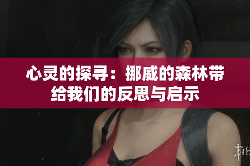 心灵的探寻：挪威的森林带给我们的反思与启示