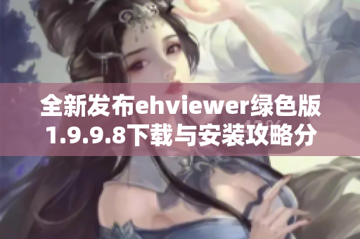 全新发布ehviewer绿色版1.9.9.8下载与安装攻略分享
