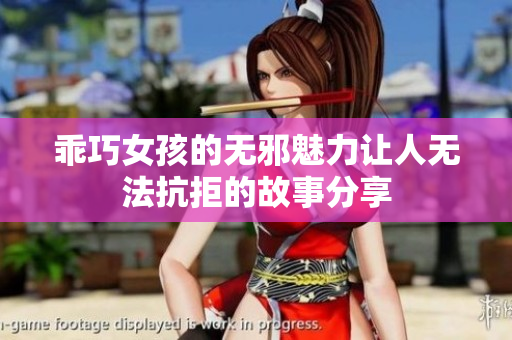 乖巧女孩的无邪魅力让人无法抗拒的故事分享