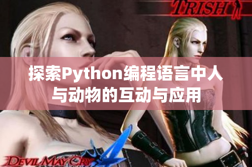 探索Python编程语言中人与动物的互动与应用