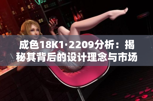 成色18K1·2209分析：揭秘其背后的设计理念与市场表现