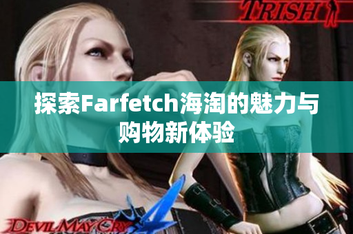 探索Farfetch海淘的魅力与购物新体验