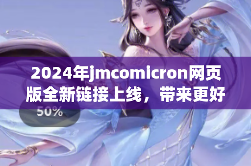 2024年jmcomicron网页版全新链接上线，带来更好体验