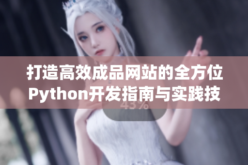 打造高效成品网站的全方位Python开发指南与实践技巧