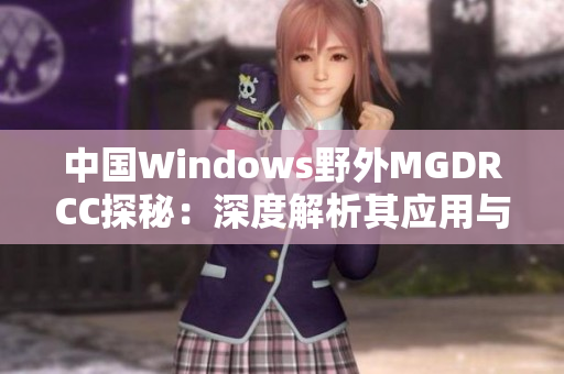中国Windows野外MGDRCC探秘：深度解析其应用与前景