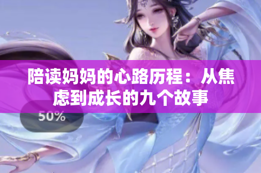 陪读妈妈的心路历程：从焦虑到成长的九个故事