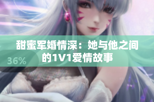 甜蜜军婚情深：她与他之间的1V1爱情故事